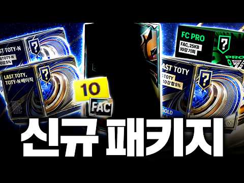 점검끝! 1빠로 접속 본캐 FAC 10카 최초 떴다 신규팩 몸빵! thumbnail