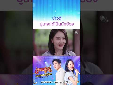 ข่าวดีปูนาจะได้เป็นนักร้อง #เพลงรักพยัคฆ์ร้าย #เบนสันติราษฎร์ #เจด้าศรัณย่า #ริสวิชญพงศ์ thumbnail