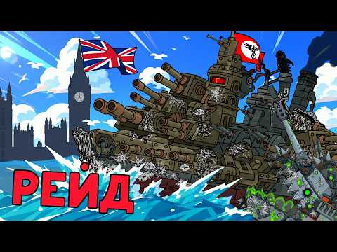 РЕЙД БИСМАРКА! Англия НЕ УСПЕЛА СРЕАГИРОВАТЬ - Мультики про танки thumbnail