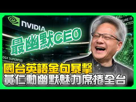 國台英語金句連發！最幽默CEO黃仁勳妙問妙答 輝達員工「笑到並軌 」 @ChinaTimes ​ thumbnail