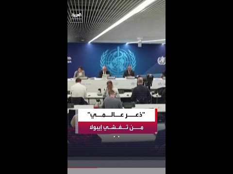 منظمة الصحة العالمية تعلن حالة طوارئ صحية بسبب تفشي فيروس "إيبولا" في الكونغو وأوغندا thumbnail