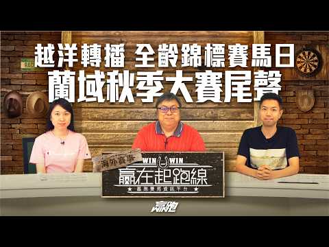 #贏在起跑線海外賽事｜越洋轉播 全齡錦標賽馬日 蘭域秋季大賽尾聲｜2026-04-17｜直播｜賽事攻略｜主持：文傑、WIN、楊駿｜@WHR-HK thumbnail