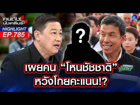 แนะ ส.ก. โหน "ชัชชาติ" คะแนนไหลมาแน่นอน! คนกรุงเทพว่าไง? | คนดังนั่งเคลียร์ | 28 พ.ค. 69 thumbnail
