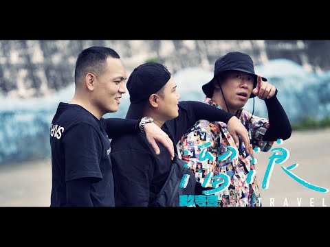 玖壹壹(Nine one one) - 溜浪 Travel 官方MV首播 thumbnail