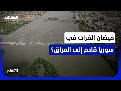 هل دخل دائرة الخطر.. كيف يستعد العراق لتأثير الموجات المائية القادمة من سوريا؟ - نشرة اليوم thumbnail