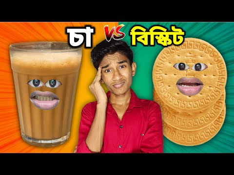 চা ☕ VS 🍪 বিস্কিট FUNNY VIDEO 😂 | COMEDY DUNIYA |  thumbnail