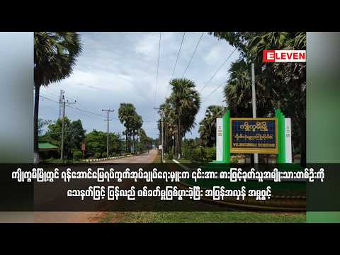 ကျိုက္ခမီမြို့တွင် ရန်အောင်မြေရပ်ကွက်အုပ်ချုပ်ရေးမှူးက ၎င်းအား ဓားဖြင့်ခုတ်သူ thumbnail