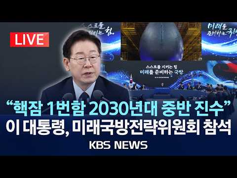 [LIVE] 이재명 대통령, 제1회 미래국방전략위원회 참석 생중계/2026년 5월 26일(화)/KBS thumbnail