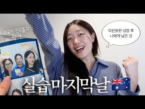 호주 유학생 브이로그 | 외국인 친구들과 행아웃 | 1년반 만에 완벽하게 달라진 | 실습 끝 자유를 누리는 일상🇦🇺 thumbnail