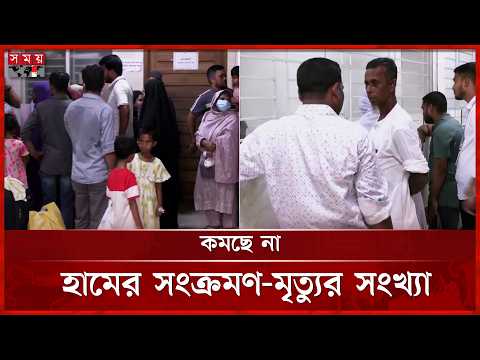 কমছে না হামের সংক্রমণ-মৃ’’ত্যুর সংখ্যা | Measles Outbreak | Hospital | Somoy TV thumbnail