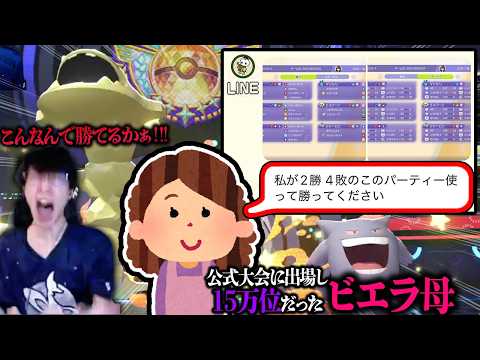 【ポケモン公式大会で爆死した母を救いたい】母が作った構築で勝てと言われたのでチャンピオン級相手にランクバトルやってみたwwwwwwww【ポケモンチャンピオンズ ダブルバトル】 thumbnail