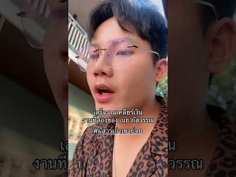 แบ่งตังค์เนยจ้า thumbnail