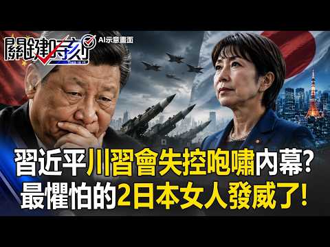 習近平川習會失控咆嘯內幕！？最懼怕的「兩日本女人」發威！中國急鎖國搶資金，渡邊太太掏470兆力挺高市，AI軍工暴漲432%輾壓共軍！？【關鍵時刻】20260527-1張炤和 黃世聰 張禹宣 吳嘉隆 thumbnail