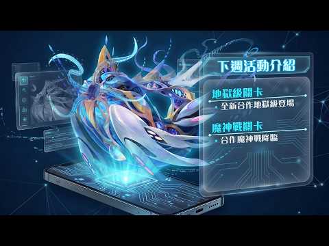【神魔之塔】合作正式踏入第三週！合作魔神戰準備就緒！下週活動介紹 thumbnail