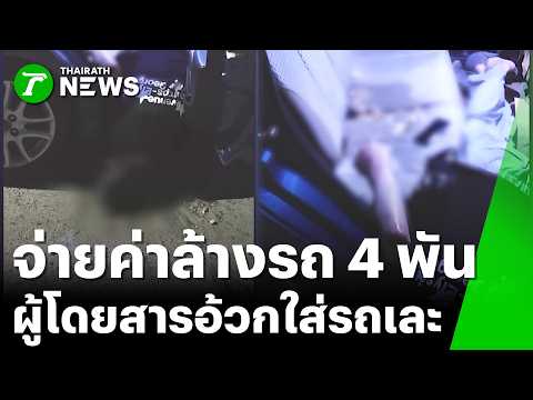 ผู้โดยสารเมาอ้วกพุ่งใส่รถ ค่ารถ 54 บ. ค่าล้าง 4 พัน | 23 พ.ค. 69 | ข่าวเช้าหัวเขียว เสาร์-อาทิตย์ thumbnail