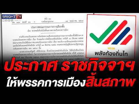 ราชกิจจานุเบกษาแพร่ประกาศ กกต.ให้พรรคพลังท้องถิ่นไท สิ้นสภาพ หลังหัวหน้าพรรคแจ้งมติเลิกพรรคมีผลทันที thumbnail