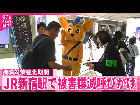 【痴漢対策】都内で1日から強化期間  JR新宿駅で被害撲滅呼びかけ  警視庁 thumbnail