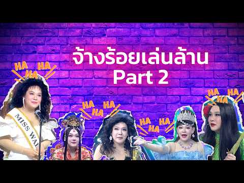 จ้างร้อยเล่นล้าน  Part2 #ร้องข้ามกำแพง #TheWallSong thumbnail