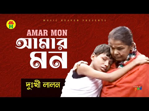 Dukhi Lalon - Amar Mon | আমার মন | Bangla Music Video thumbnail