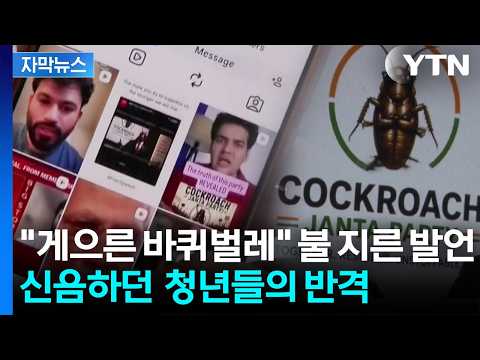 [자막뉴스] 청년들 잘못 건드린 대법원장…인도 뒤집어놓은 '바퀴벌레당' / YTN thumbnail
