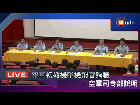 【LIVE】0602空軍初教機墜機2飛官殉職 空軍司令部記者會說明 thumbnail