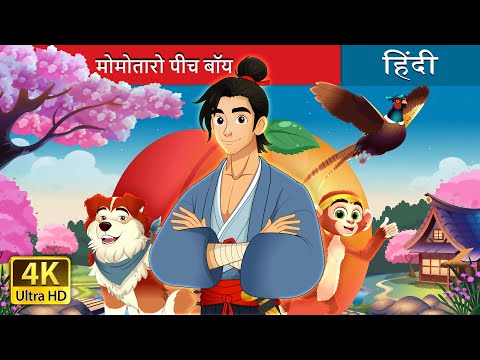 मोमोतारो पीच बॉय | Momotaro in Hindi | @HindiFairyTales thumbnail