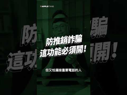 iPhone 防詐騙擋推銷，就靠這一招！ thumbnail