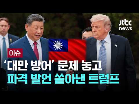 '대만 방어' 묻자 트럼프 "답 안 해"…무기 판매도 "협상 카드" [이슈PLAY] / JTBC News thumbnail