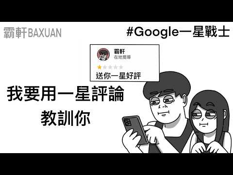 我要用一星評論教訓你｜Google評論｜霸軒與小美 Baxuan & Mei thumbnail