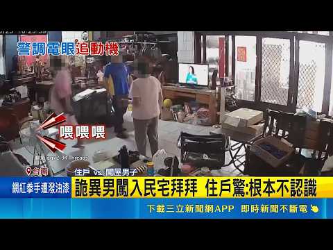詭男闖屋亂逛還看電視 住戶驚嚇驅趕出門 民宅供奉神尊掛匾額 住戶: 沒在讓外人拜｜記者 古芙仙 王紹宇｜新聞一把抓20260524｜三立新聞台 thumbnail