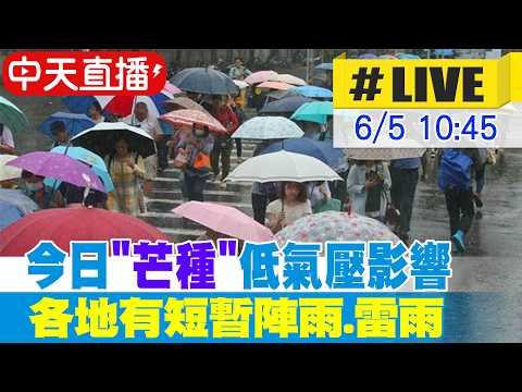 【中天直播#LIVE】今日"芒種"低氣壓影響 各地有短暫陣雨.雷雨 氣象署最新說明 20260605 @中天新聞CtiNews thumbnail