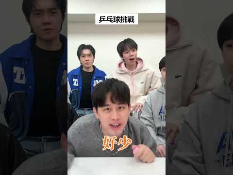 乒乓球挑戰！大家都在幫忙擦桌子？！FT.藍弟、凱莎、木星人、浩文 #黃氏兄弟 #哲哲 #瑋瑋 thumbnail