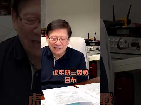 【奇情歷史系列】三英戰呂布！呂布原來連張飛都打唔贏？ 2026-05-28 thumbnail