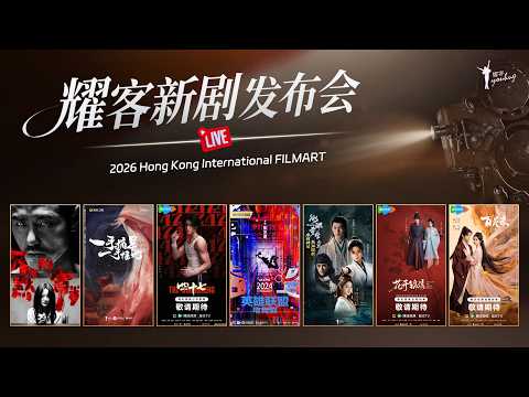 2026香港国际影视展 x 耀客传媒新剧发布会LIVE | 耀客FILMART星耀时刻 thumbnail