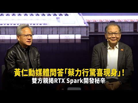 黃仁勳媒體問答「蔡力行驚喜現身」！　雙方親揭RTX Spark開發秘辛 thumbnail