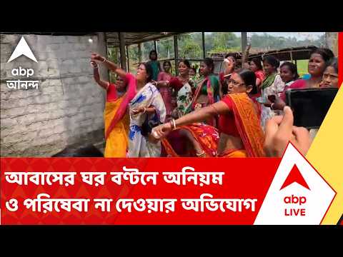 Coochbehar | আবাসের ঘর বণ্টনে অনিয়ম ও পরিষেবা না দেওয়ার অভিযোগে উত্তাল কোচবিহারের জামালদহ thumbnail