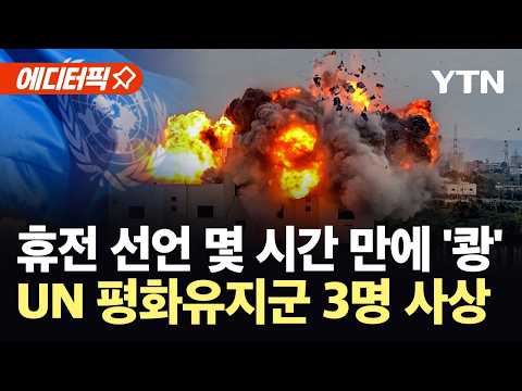 [에디터픽] UN 평화유지군 기지 덮친 '박격포탄'…휴전 합의 사실상 '휴지 조각' / YTN thumbnail
