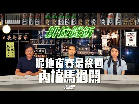 #排位餸飯｜泥地夜賽最終回，內檔馬過關｜2026-05-04｜直播｜賽馬貼士｜主持：亨利、楊駿、Win｜ @WHR-HK  ​ thumbnail