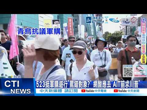 【每日必看】523挺軍購遊行"罵錯對象?" 網酸應去"AIT前求川普" 20260524 thumbnail