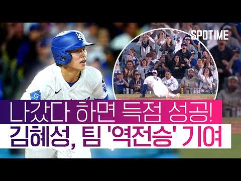 '안타+2득점' 신고! '초호화 군단' 다저스에서 김혜성이 살아남은 이유 #SPOTIME #MLB thumbnail