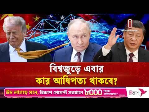 চীন ও রাশিয়ার নতুন শক্তি কি বদলে দেবে আগামীর বিশ্ব? | Xi-Putin Meeting | Independent TV thumbnail