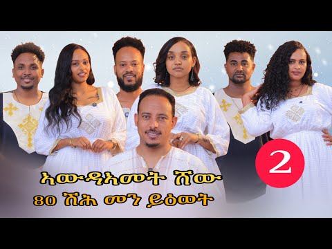 new eritrean show 2026 // 80 ሽሕ መን ይዕወት  thumbnail