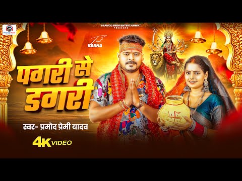 #Video | पगरी से डगरी | #Pramod Premi Yadav | Pagari Se Dagari | ''Navratri Special'' New Devi Geet thumbnail