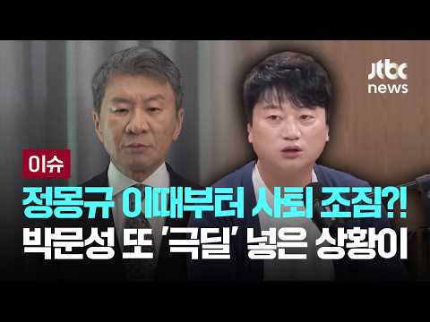 [LIVE] 정몽규 이때부터 사퇴 조짐?!…박문성 또 '극딜' 넣은 상황이 [이슈PLAY] / JTBC News thumbnail