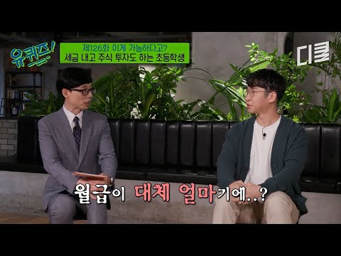 담임 선생님한테 월급 받는 초등학생⁉️ ㄹㅇ 배울 맛 날 듯한 요즘 경제 교육? #유퀴즈 thumbnail