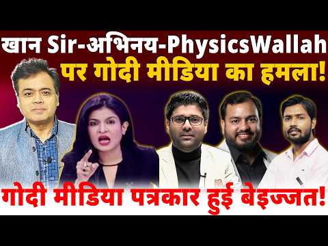 खान Sir-अभिनय -PhysicsWallah पर गोदी मीडिया हमला! गोदी मीडिया पत्रकार हुई बेइज्जत! thumbnail