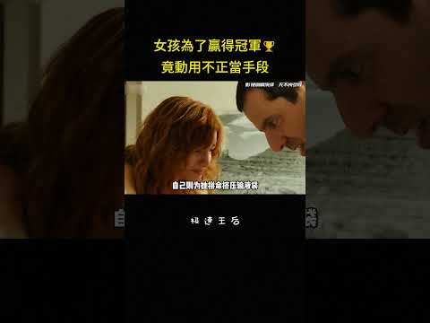 女孩為了贏得冠軍?竟動用不正當手段#冒险 #比赛 #反转 #解说 thumbnail
