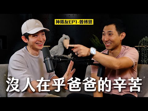 沒有人在乎爸爸辛不辛苦嗎?! 事業和小孩之間真的很難取得平衡嗎? ft. 曾博恩【神隊友系列EP1】 thumbnail