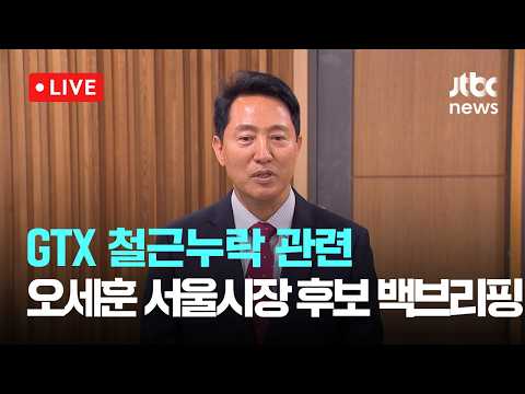[다시보기] GTX 철근누락 관련 국민의힘 오세훈 서울시장 후보 백브리핑-5월 18일 (월) 풀영상 [이슈현장] / JTBC News thumbnail
