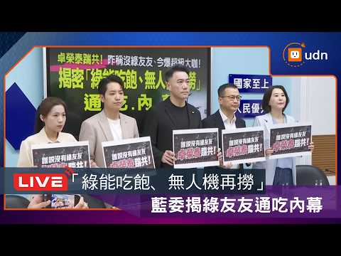 【LIVE】0521國民黨團揭密「綠能吃飽、無人機再撈」通吃內幕記者會 thumbnail